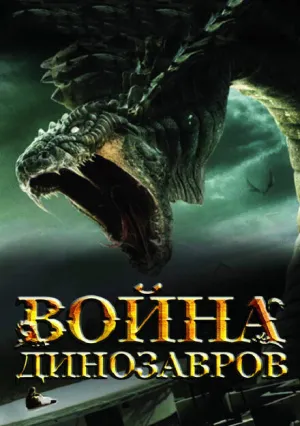 Война динозавров (2007)
