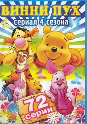 Новые приключения Винни Пуха (сериал 1988)