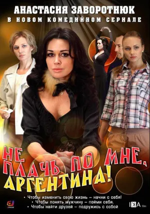Не плачь по мне, Аргентина! (сериал 2011)