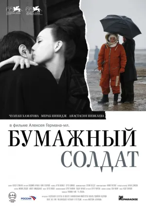 Бумажный солдат (2008)