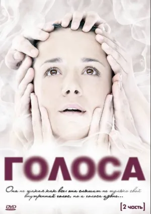 Голоса (сериал 2010)