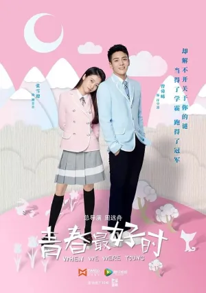 Когда мы были молоды (сериал 2017)