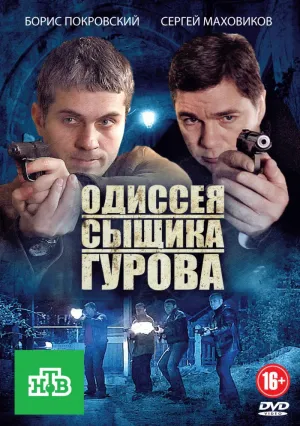 Одиссея сыщика Гурова (сериал 2012)