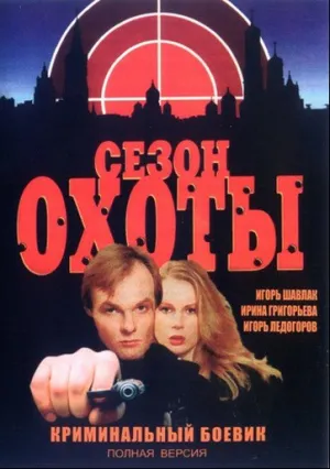 Сезон охоты (сериал 1997)