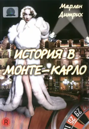 История в Монте-Карло (1956)