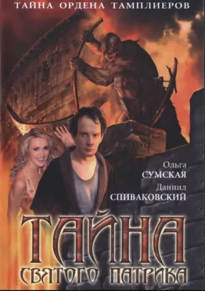 Тайна «Святого Патрика» (сериал 2006)