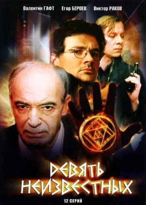 Девять неизвестных (сериал 2006)
