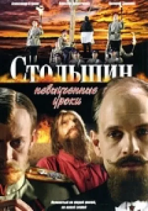 Столыпин… Невыученные уроки (сериал 2006)