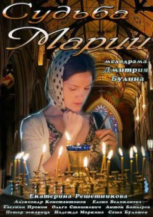 Судьба Марии (2012)