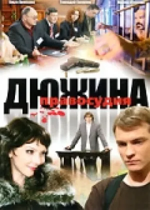 Дюжина правосудия (сериал 2007)