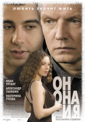 Он, она и я (2006)