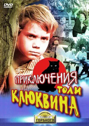 Приключения Толи Клюквина (1964)