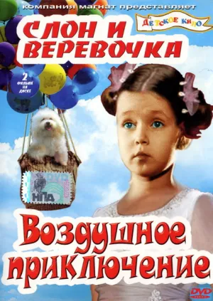 Слон и веревочка (1945)