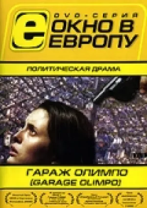 Гараж Олимпо (1999)