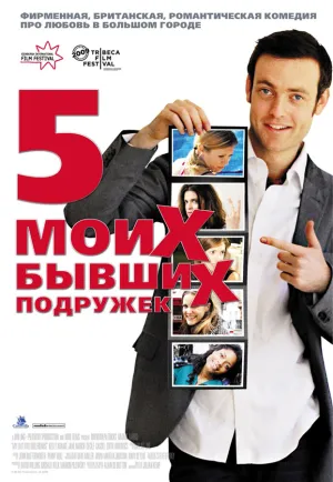 Пять моих бывших подружек (2009)