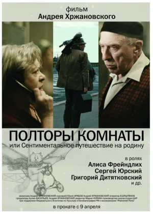 Полторы комнаты, или Сентиментальное путешествие на Родину (2008)