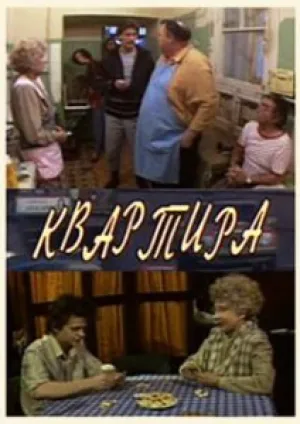 Квартира (сериал 1992)
