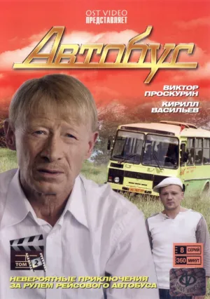 Автобус (сериал 2008)