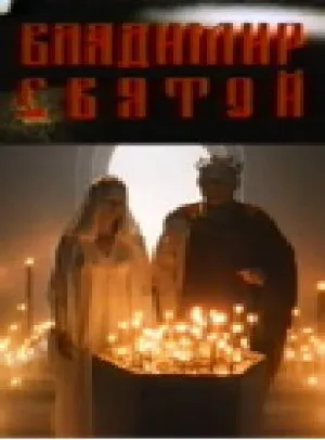 Владимир Святой (1993)