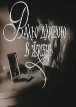 Вальс длиною в жизнь (1990)