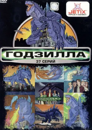 Годзилла (сериал 1998)