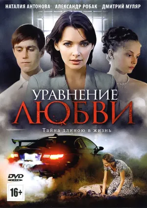 Уравнение любви (сериал 2012)