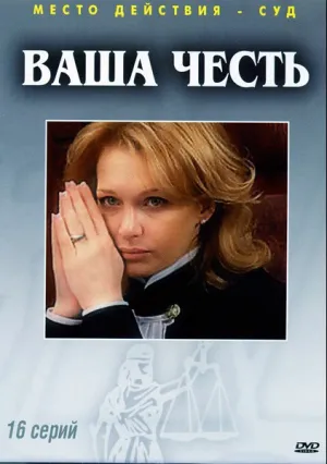 Ваша честь (сериал 2006)