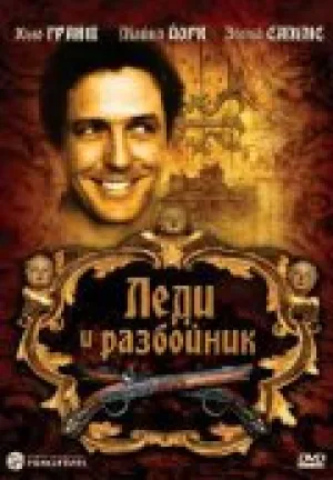 Леди и разбойник (1988)