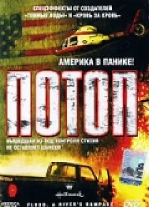 Потоп (1998)