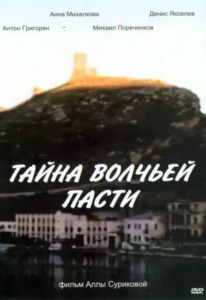 Тайна «Волчьей пасти» (2004)