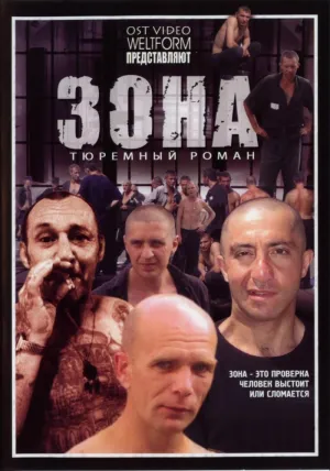 Зона (сериал 2006)