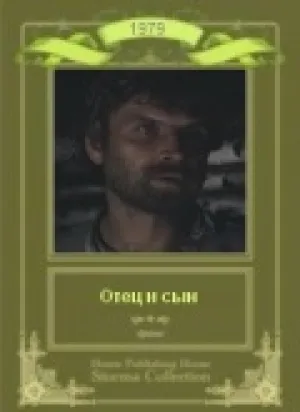 Отец и сын (1979)