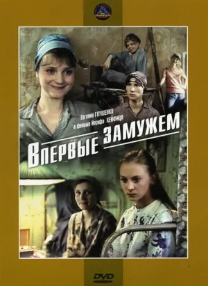 Впервые замужем (1979)