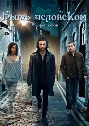 Быть человеком (сериал 2008)