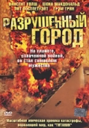 Разрушенный город (2003)