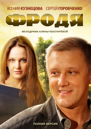 Фродя (сериал 2013)
