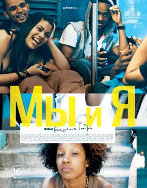 Мы и я (2012)