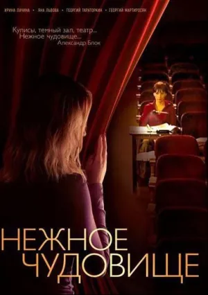 Нежное чудовище (сериал 2004)