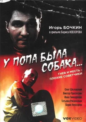 У попа была собака… (1993)