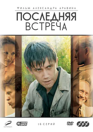Последняя встреча (сериал 2010)