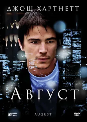 Август (2008)