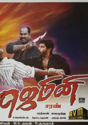 Джемини (2002)