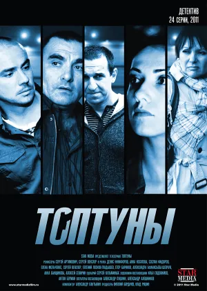 Топтуны (сериал 2012)