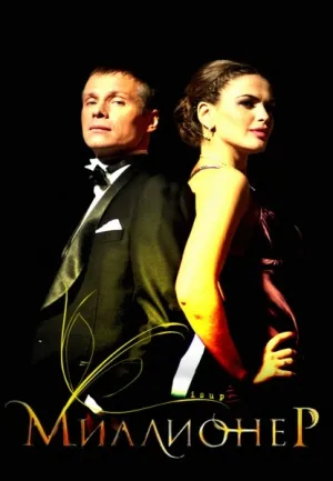 Миллионер (2012)