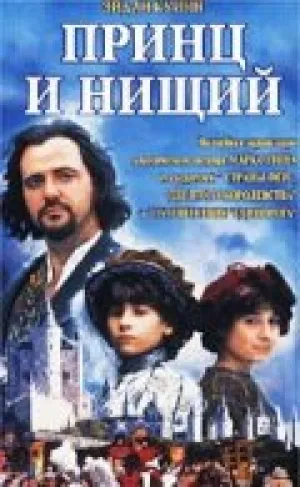 Принц и нищий (2000)