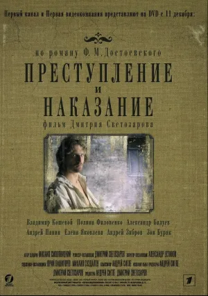 Преступление и наказание (сериал 2007)
