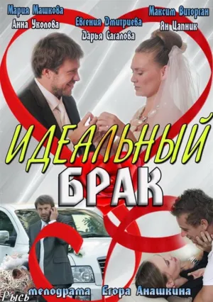 Идеальный брак (сериал 2012)