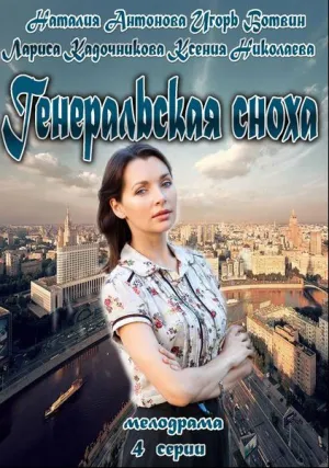 Генеральская сноха (сериал 2013)