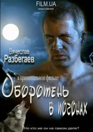 Оборотень в погонах (2013)