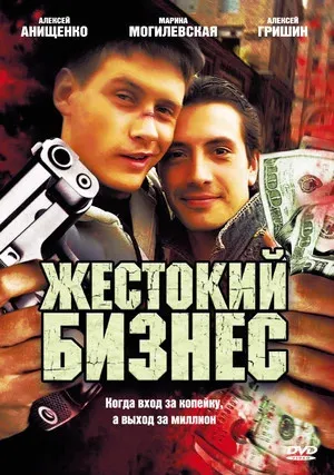 Жестокий бизнес (сериал 2008)